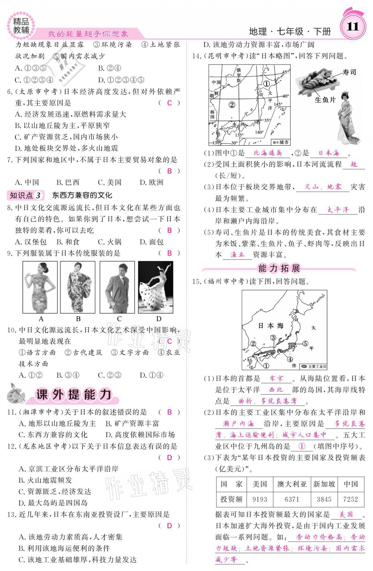 2021年名校課堂內(nèi)外七年級(jí)地理下冊人教版 參考答案第11頁