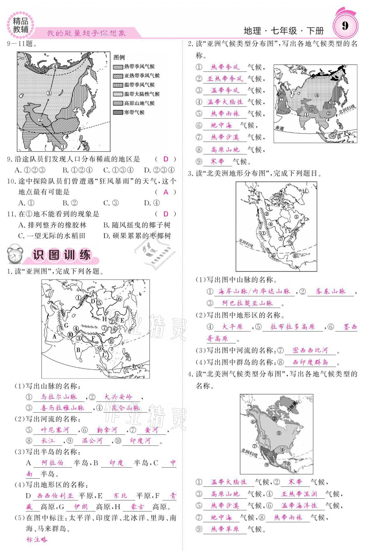 2021年名校課堂內(nèi)外七年級地理下冊人教版 參考答案第9頁