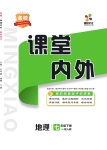 2021年名校課堂內(nèi)外七年級(jí)地理下冊(cè)人教版