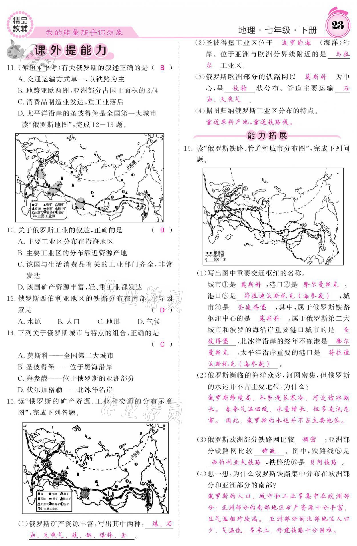 2021年名校课堂内外七年级地理下册人教版 参考答案第23页