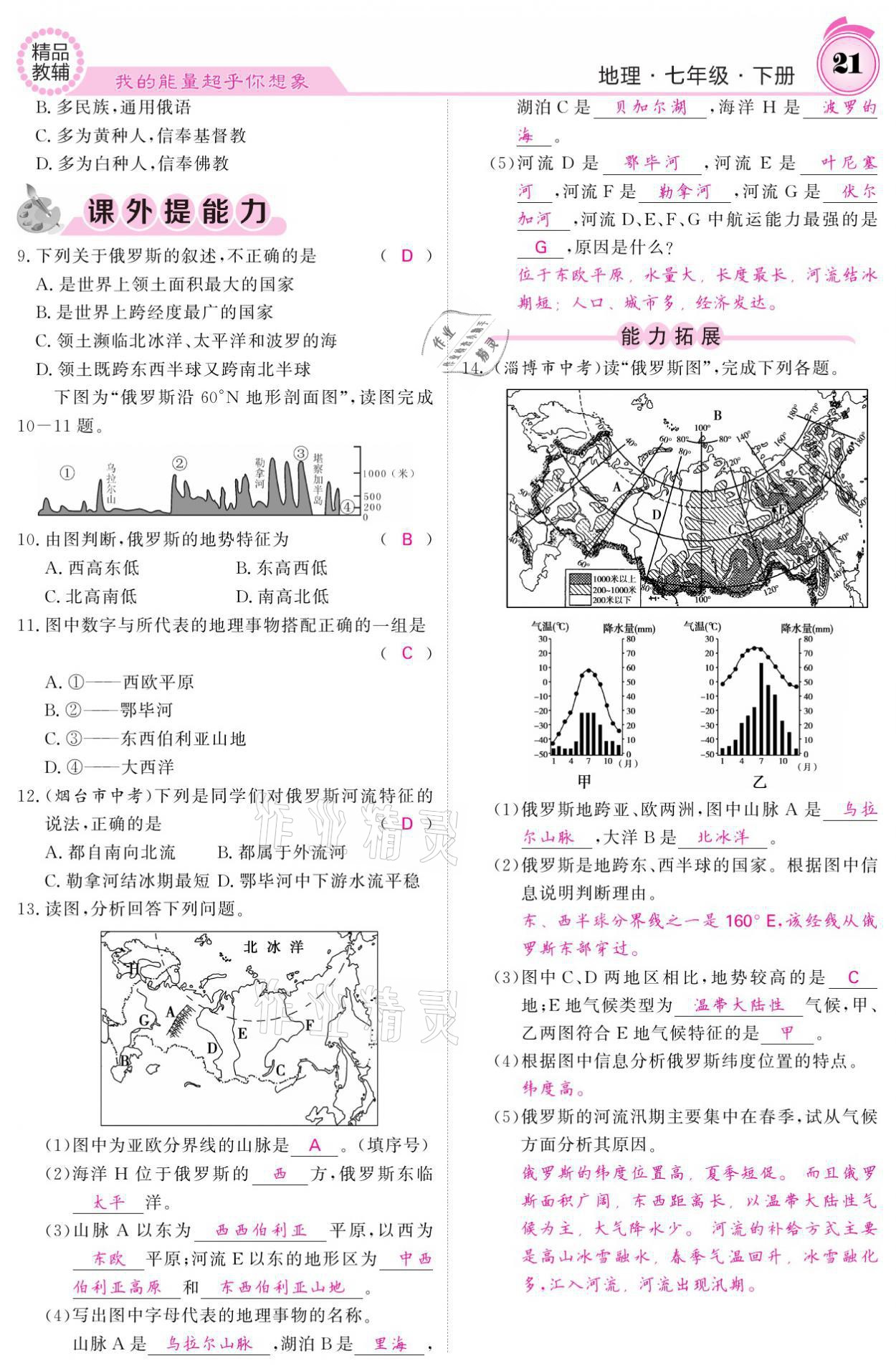 2021年名校课堂内外七年级地理下册人教版 参考答案第21页