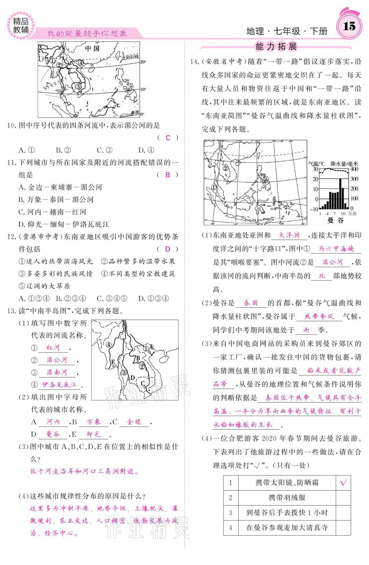 2021年名校課堂內(nèi)外七年級地理下冊人教版 參考答案第15頁