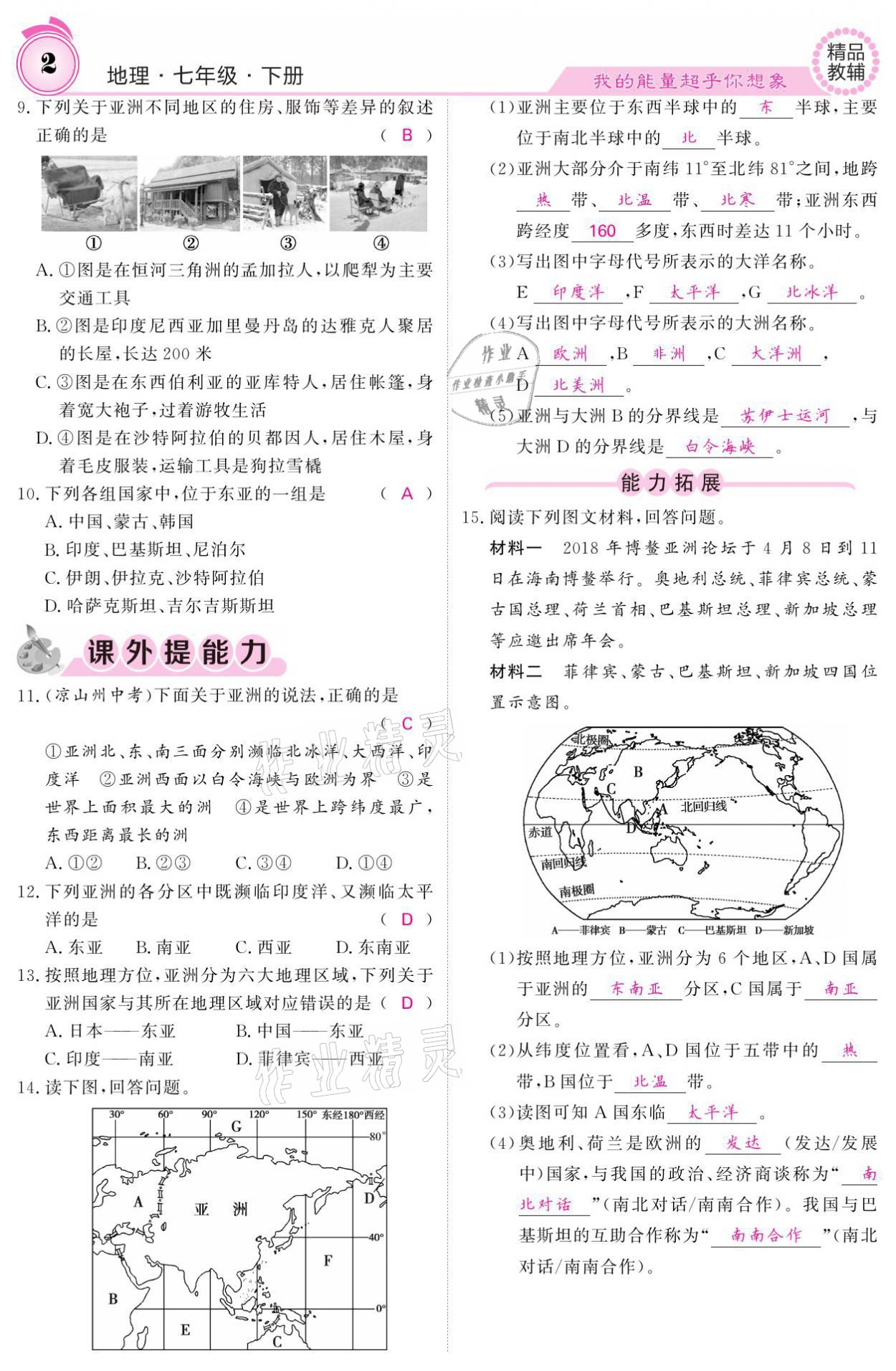 2021年名校課堂內(nèi)外七年級(jí)地理下冊(cè)人教版 參考答案第2頁(yè)