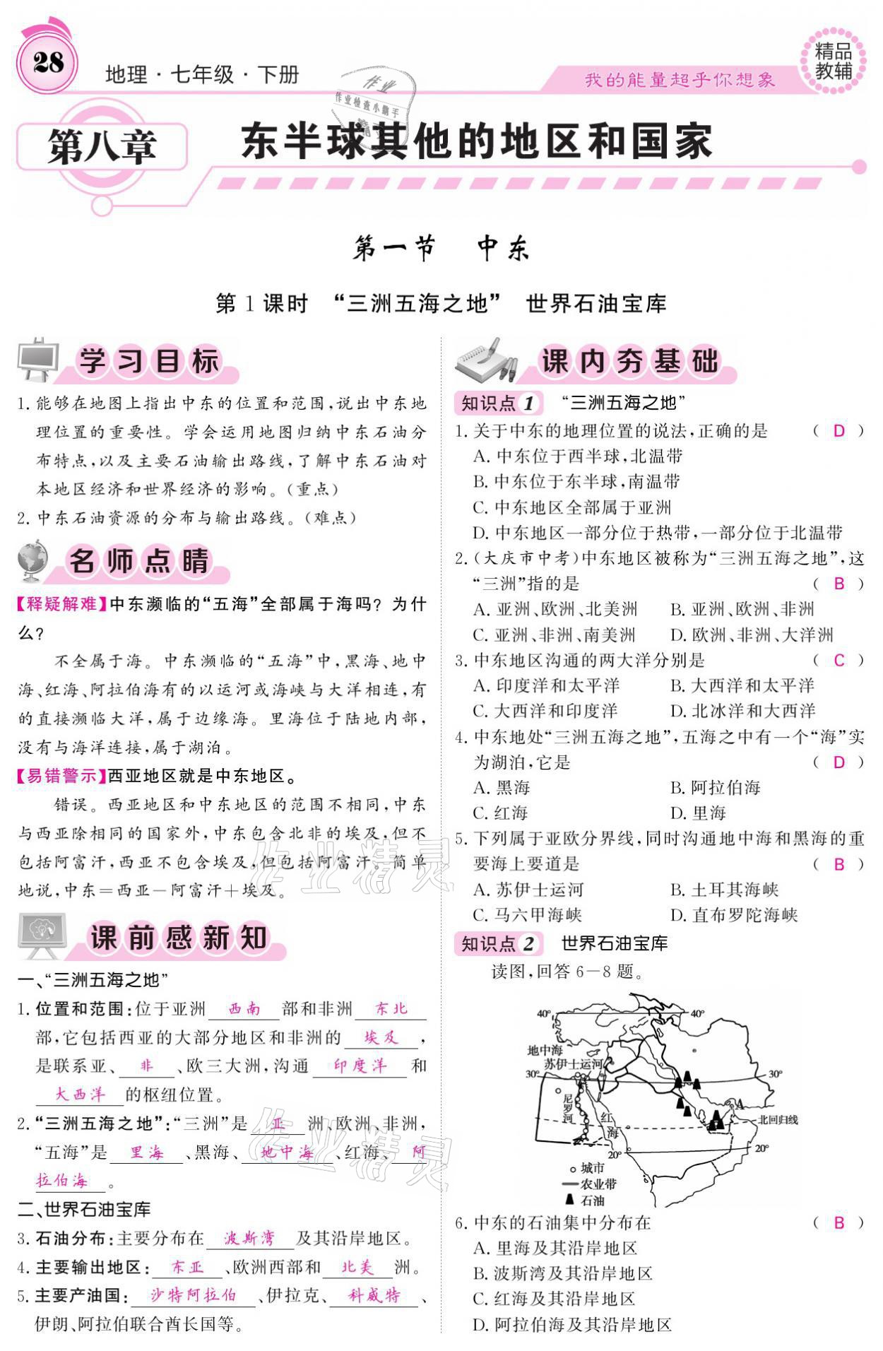 2021年名校課堂內(nèi)外七年級地理下冊人教版 參考答案第28頁