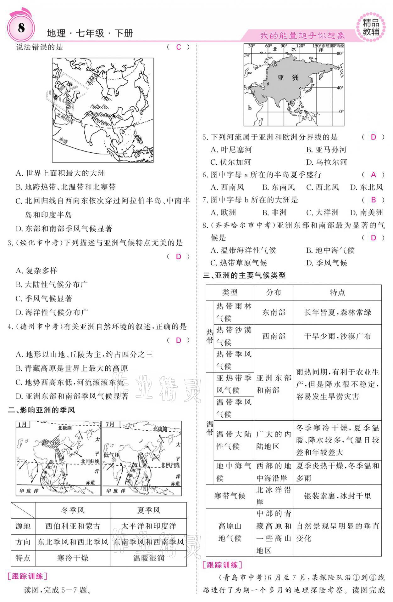 2021年名校課堂內外七年級地理下冊人教版 參考答案第8頁