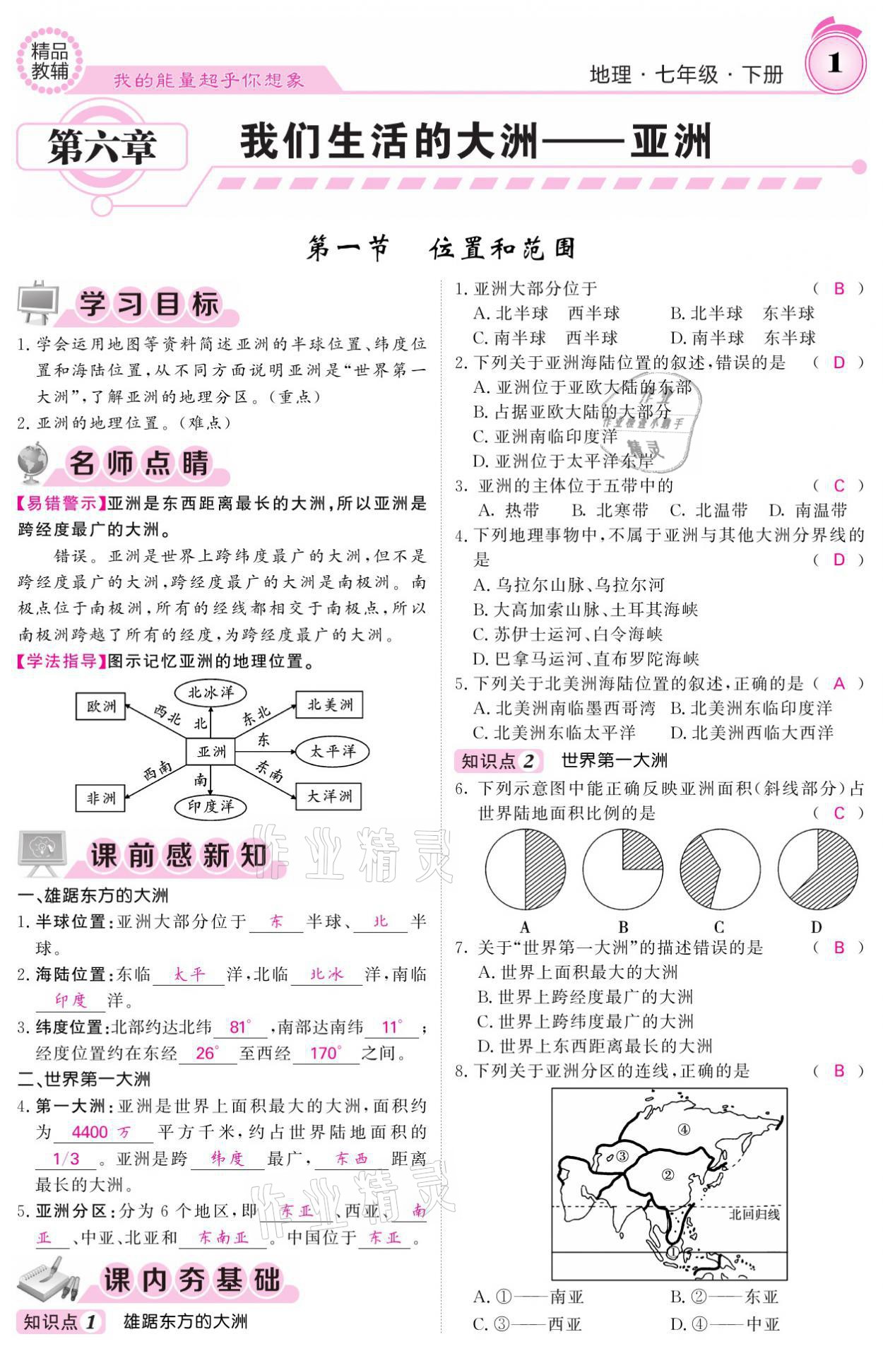 2021年名校課堂內(nèi)外七年級地理下冊人教版 參考答案第1頁