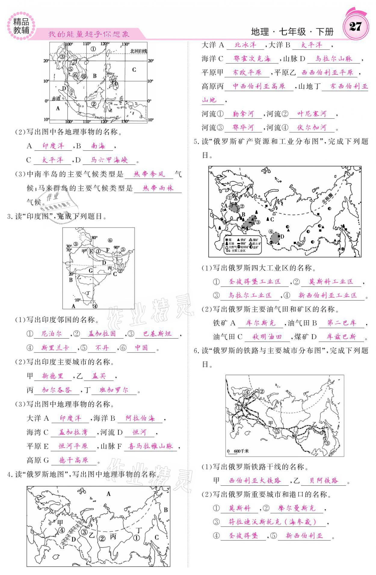 2021年名校課堂內(nèi)外七年級地理下冊人教版 參考答案第27頁