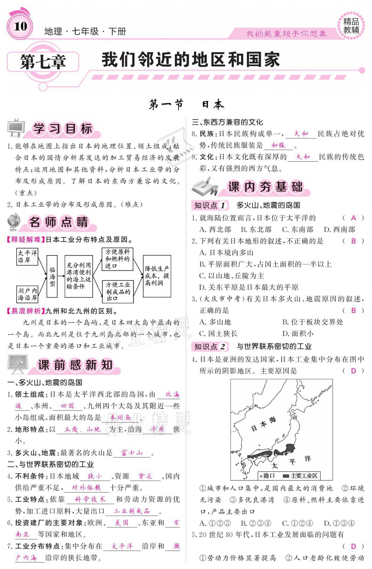 2021年名校課堂內(nèi)外七年級(jí)地理下冊(cè)人教版 參考答案第10頁(yè)