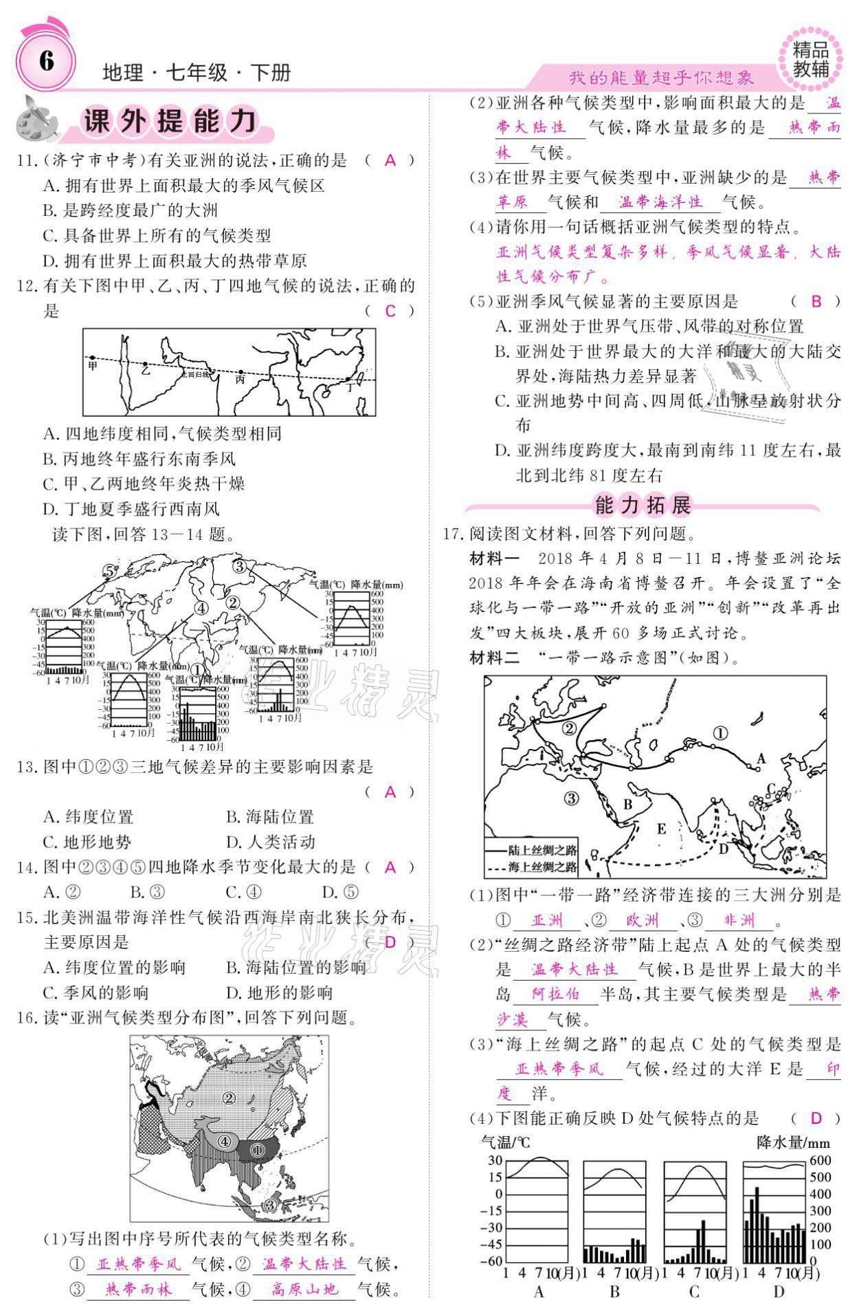 2021年名校課堂內(nèi)外七年級(jí)地理下冊(cè)人教版 參考答案第6頁(yè)