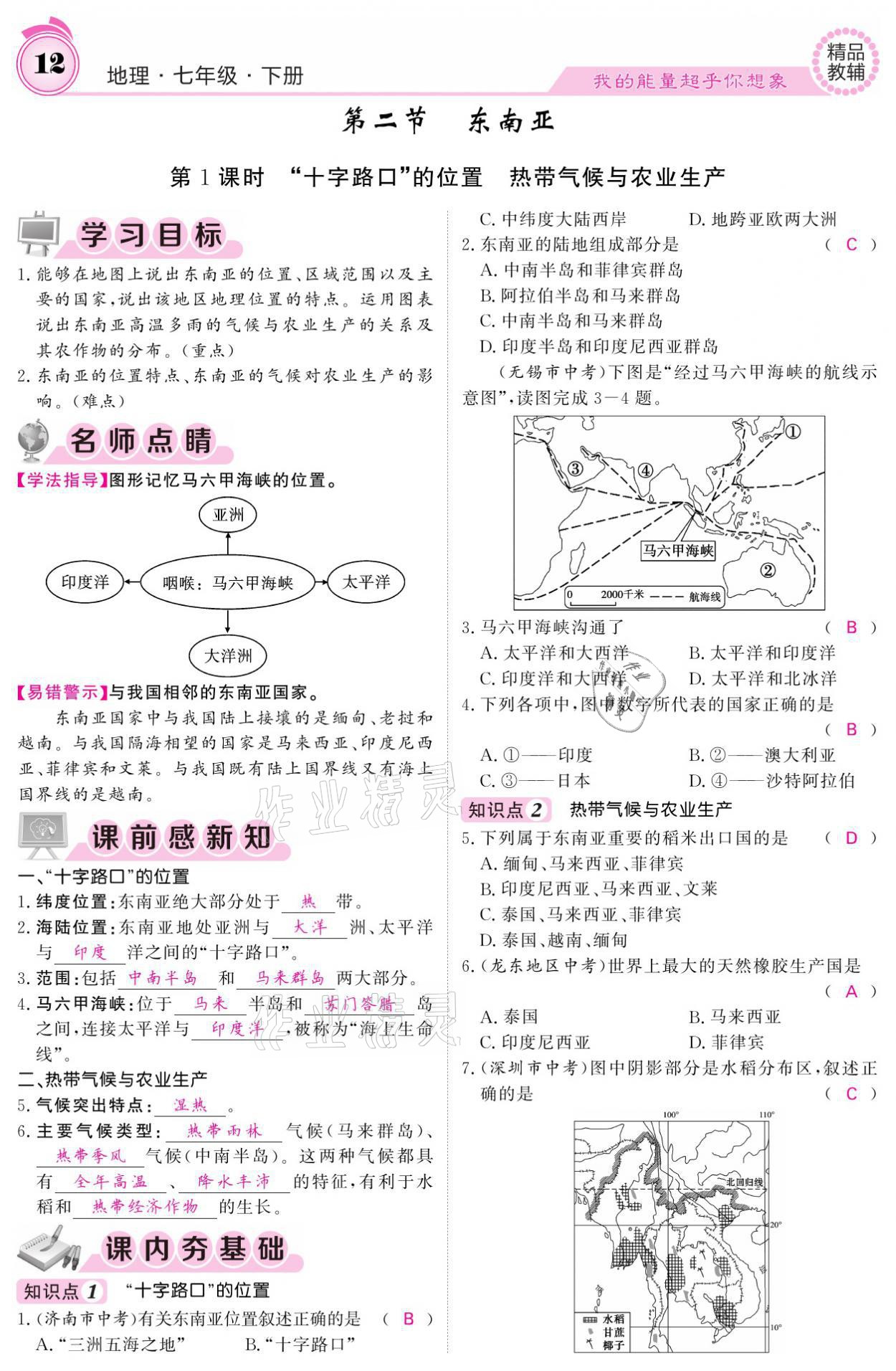 2021年名校課堂內(nèi)外七年級地理下冊人教版 參考答案第12頁