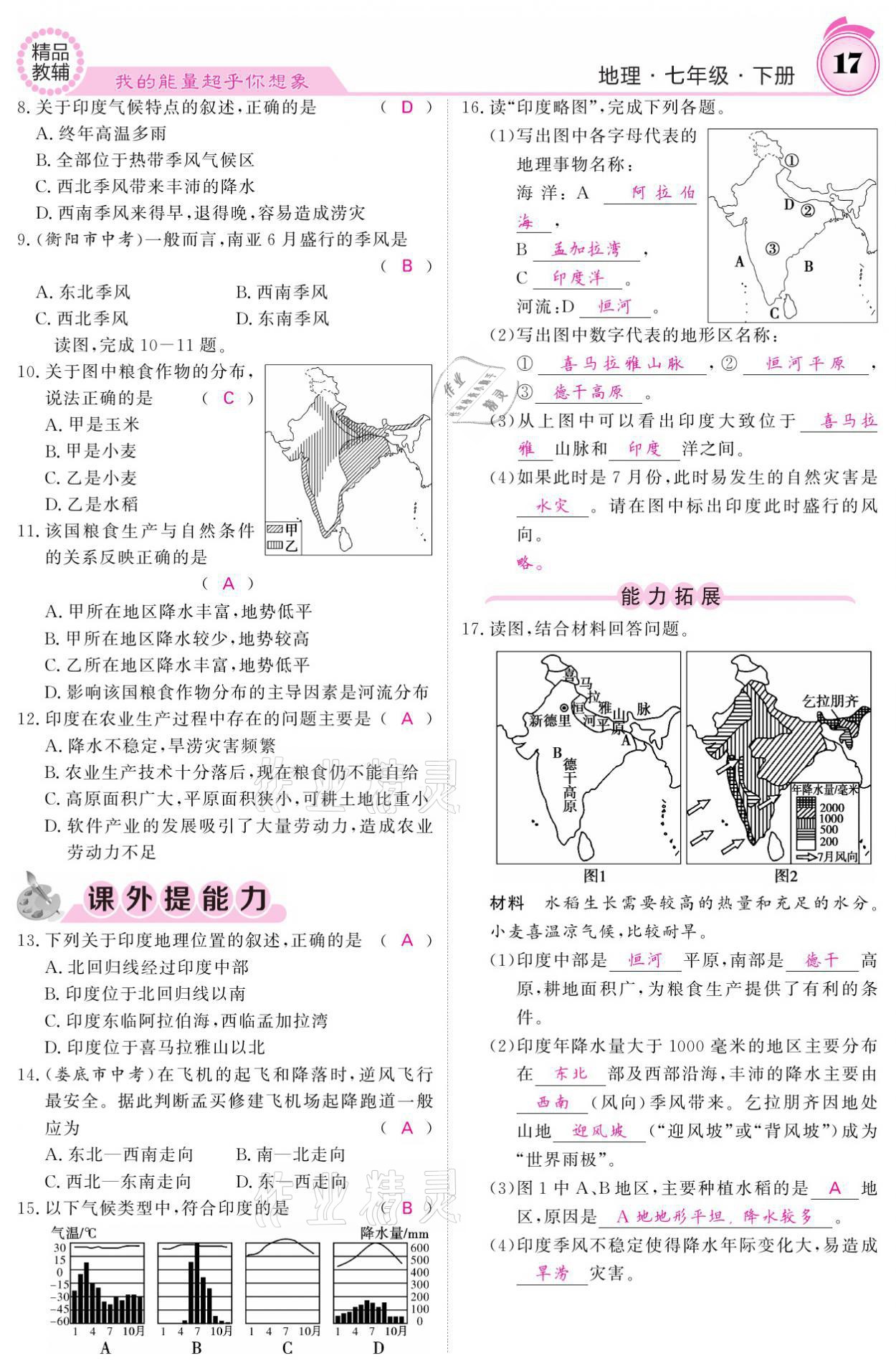 2021年名校课堂内外七年级地理下册人教版 参考答案第17页