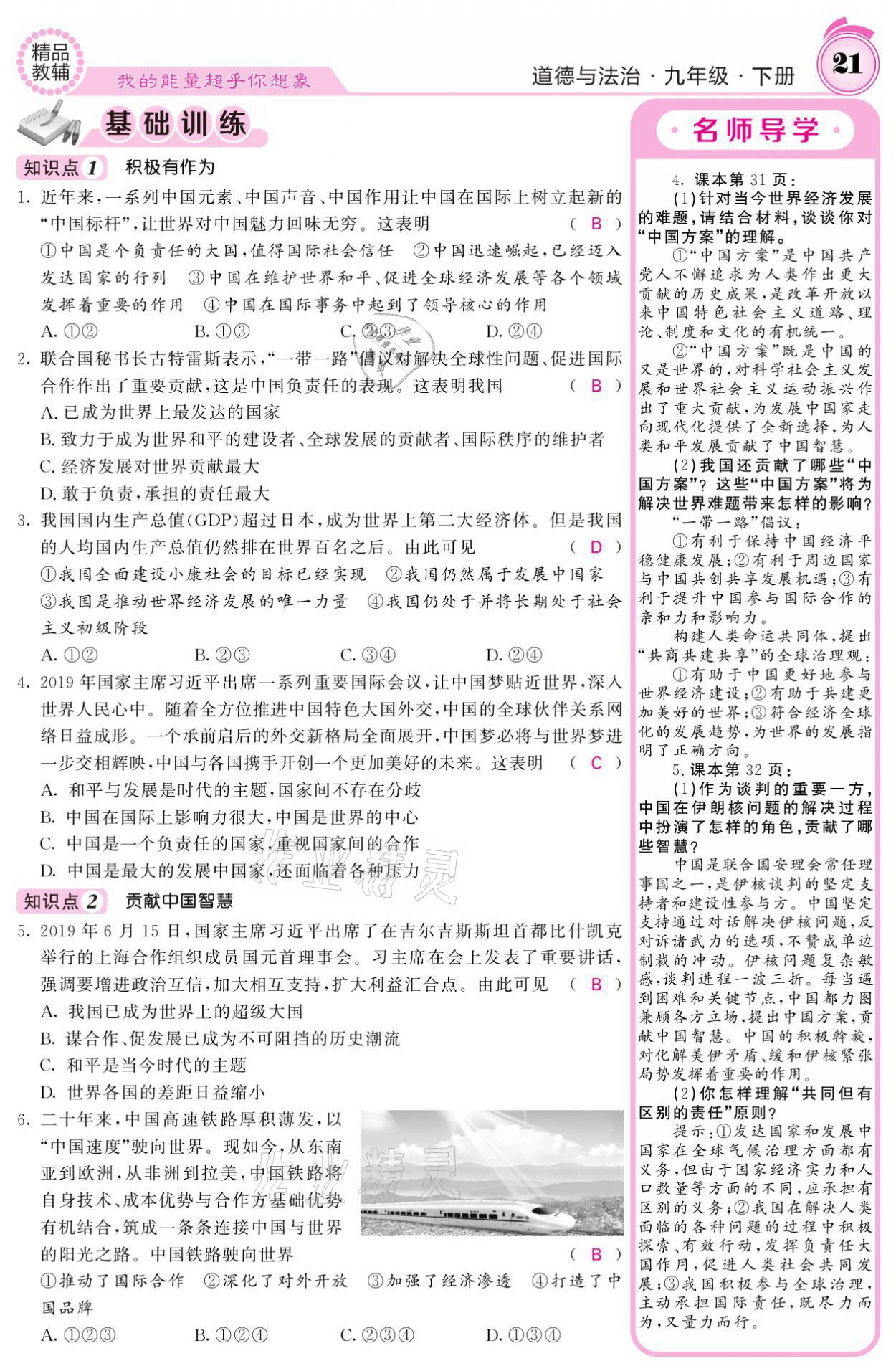 2021年名校課堂內(nèi)外九年級(jí)道德與法治下冊(cè)人教版 參考答案第21頁