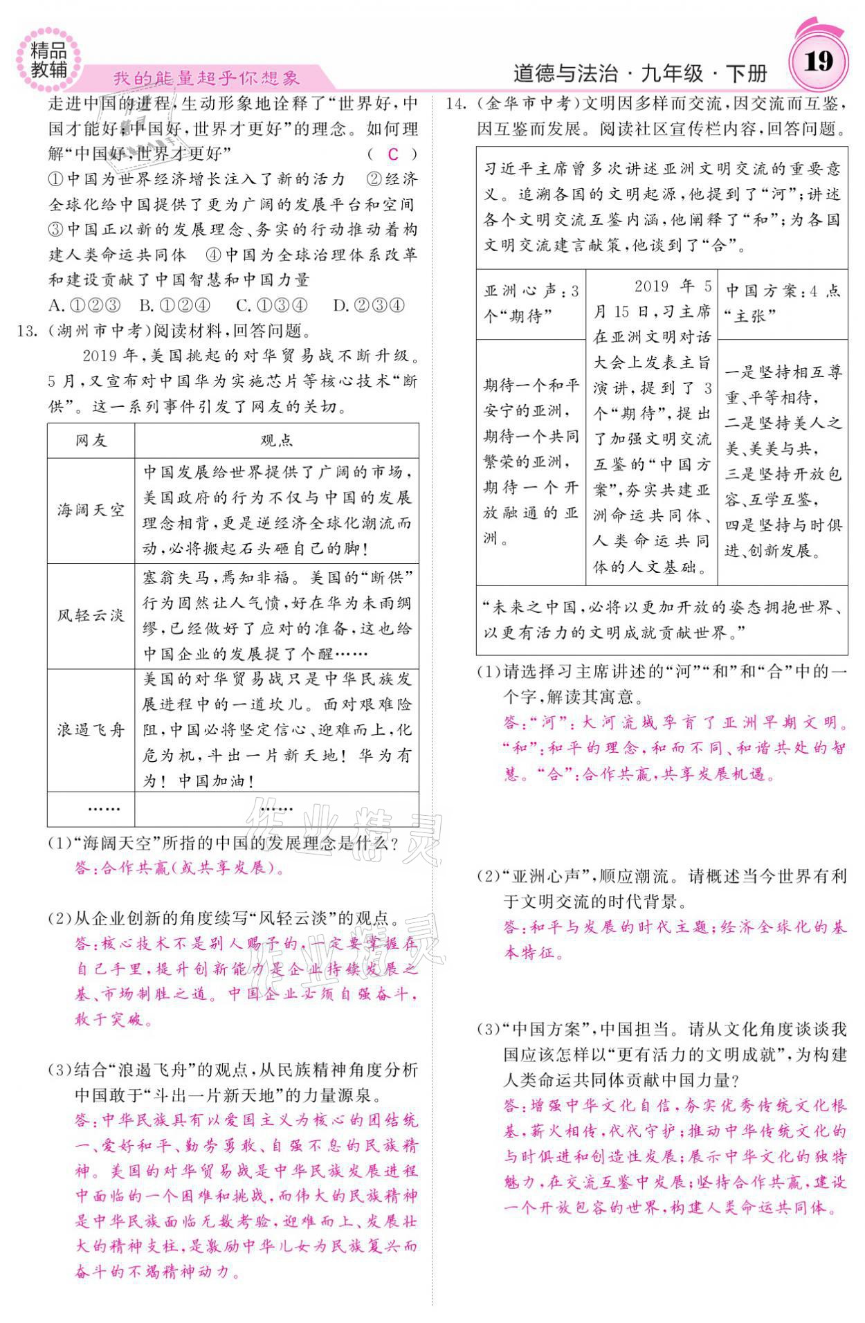 2021年名校課堂內(nèi)外九年級道德與法治下冊人教版 參考答案第19頁