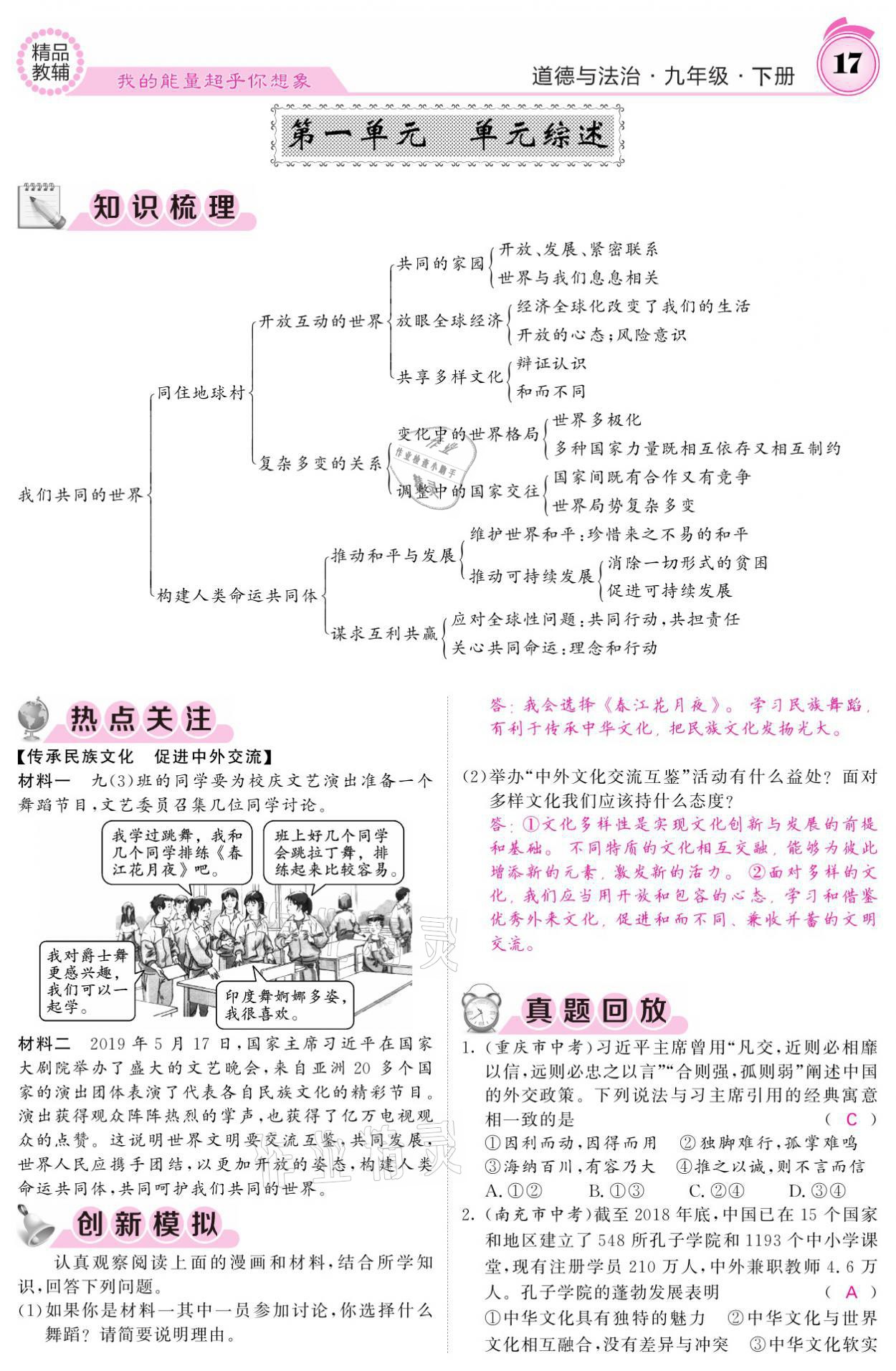 2021年名校課堂內(nèi)外九年級道德與法治下冊人教版 參考答案第17頁