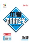 2021年中考新航線物理銅仁專版