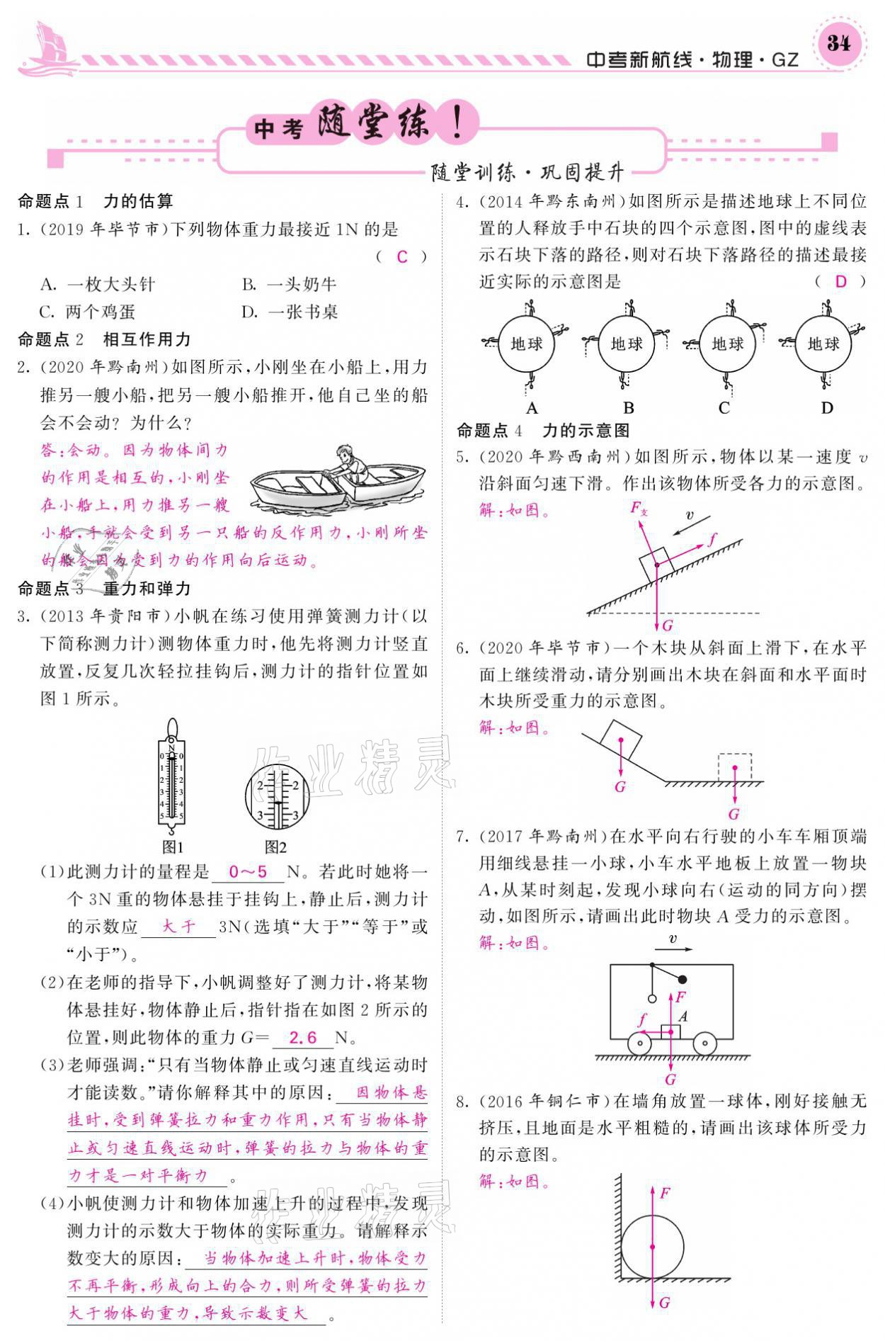 2021年中考新航線物理黔三州專版 參考答案第30頁(yè)