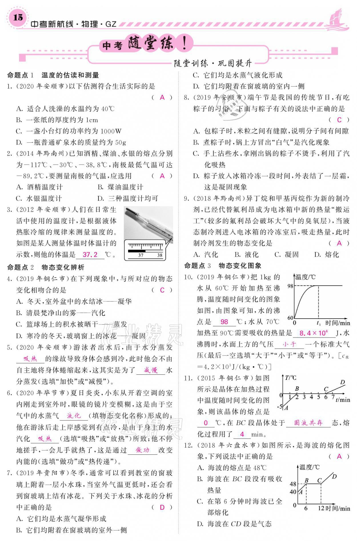 2021年中考新航線物理黔三州專版 參考答案第11頁(yè)