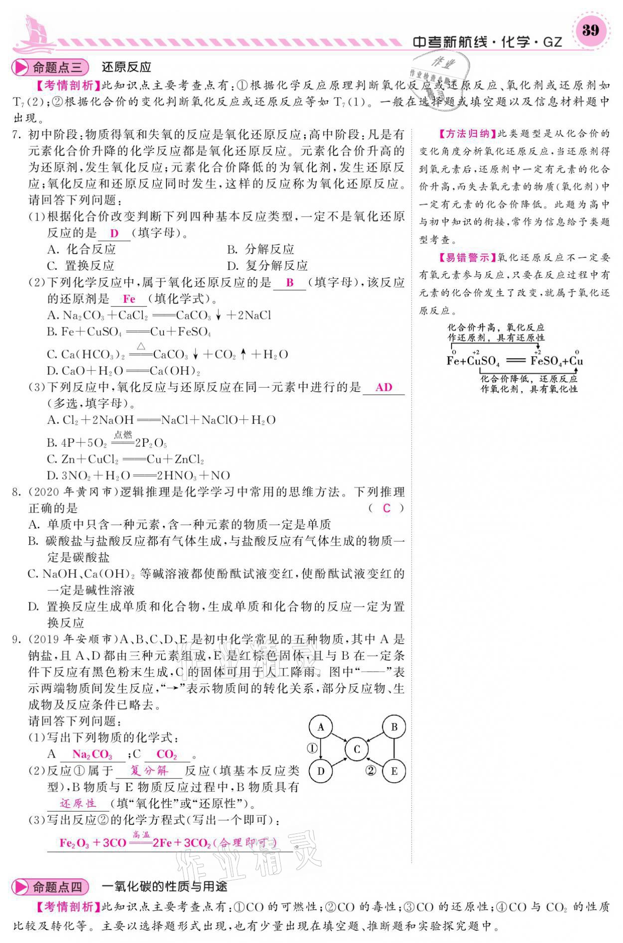 2021年中考新航線化學(xué)黔三州專版 參考答案第35頁(yè)