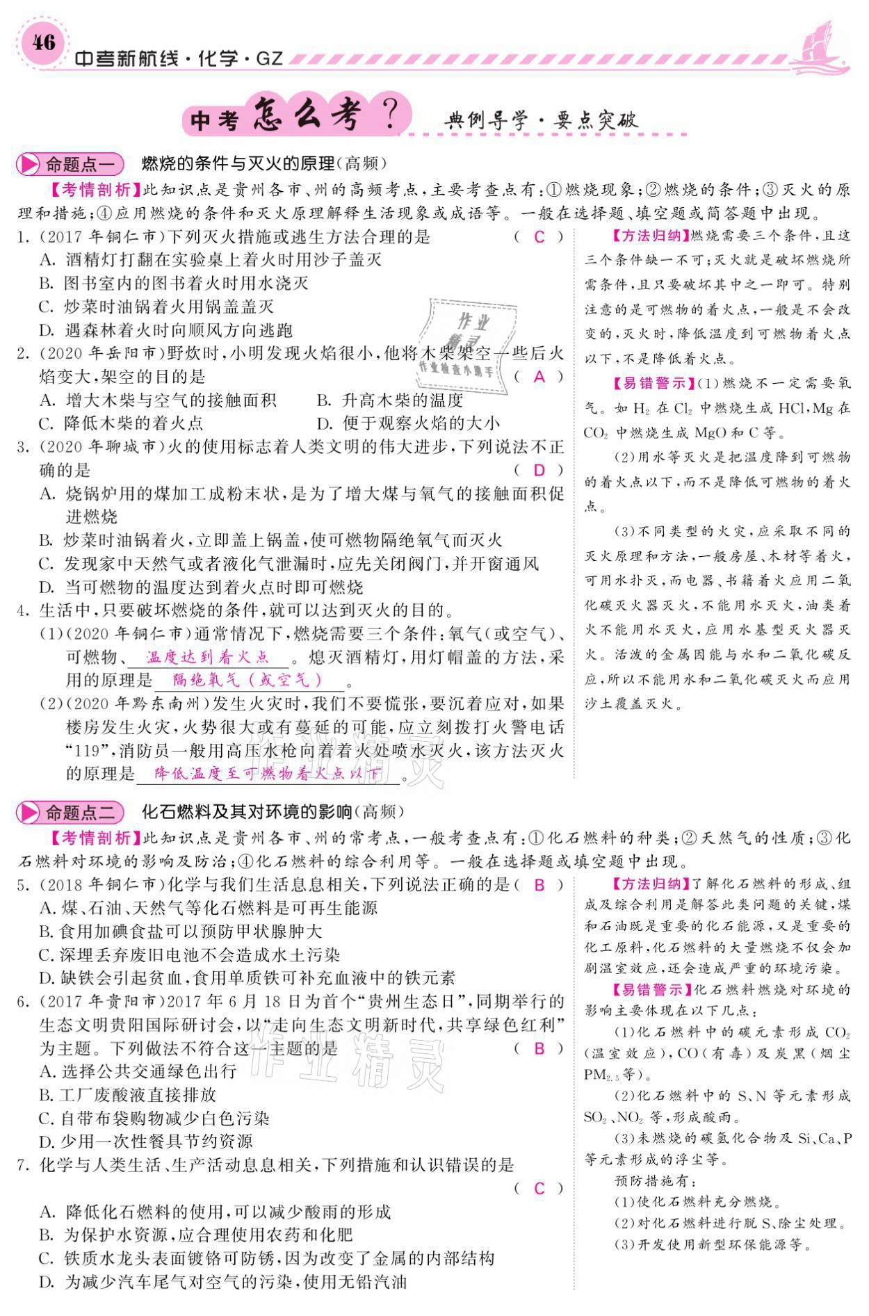 2021年中考新航線化學(xué)黔三州專版 參考答案第42頁