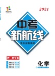 2021年中考新航線化學(xué)黔三州專版