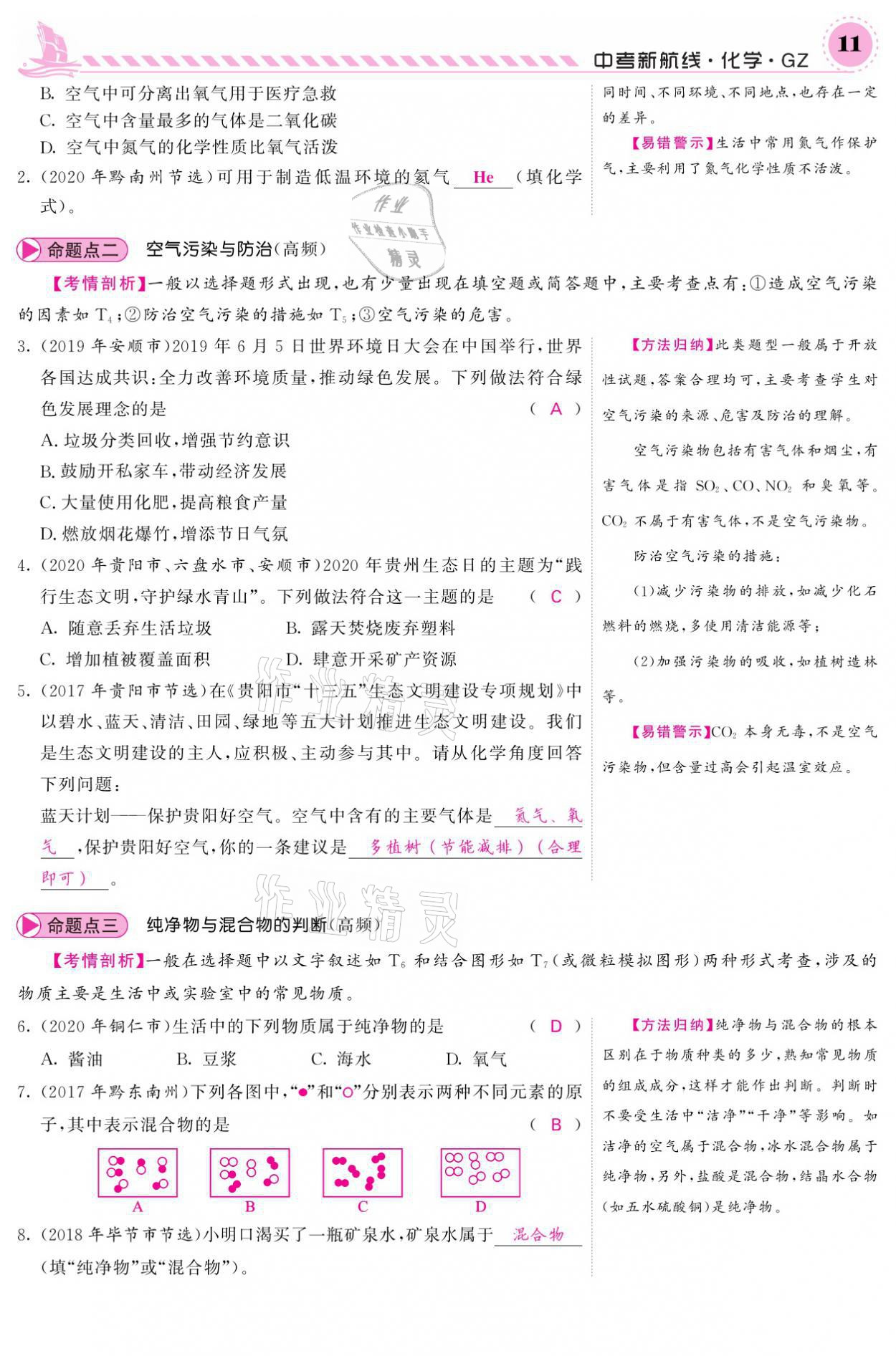 2021年中考新航线化学黔三州专版 参考答案第7页