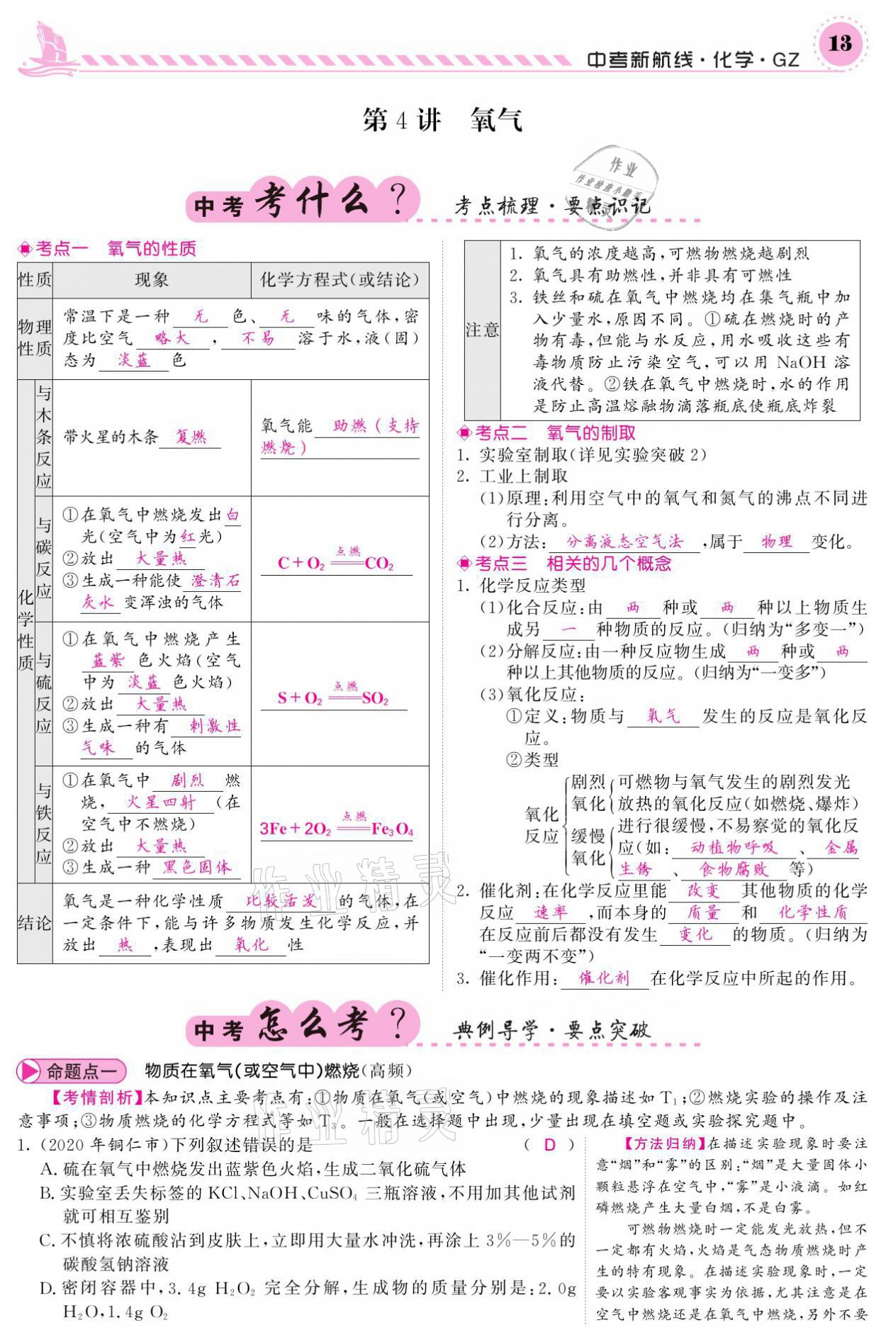 2021年中考新航线化学黔三州专版 参考答案第9页