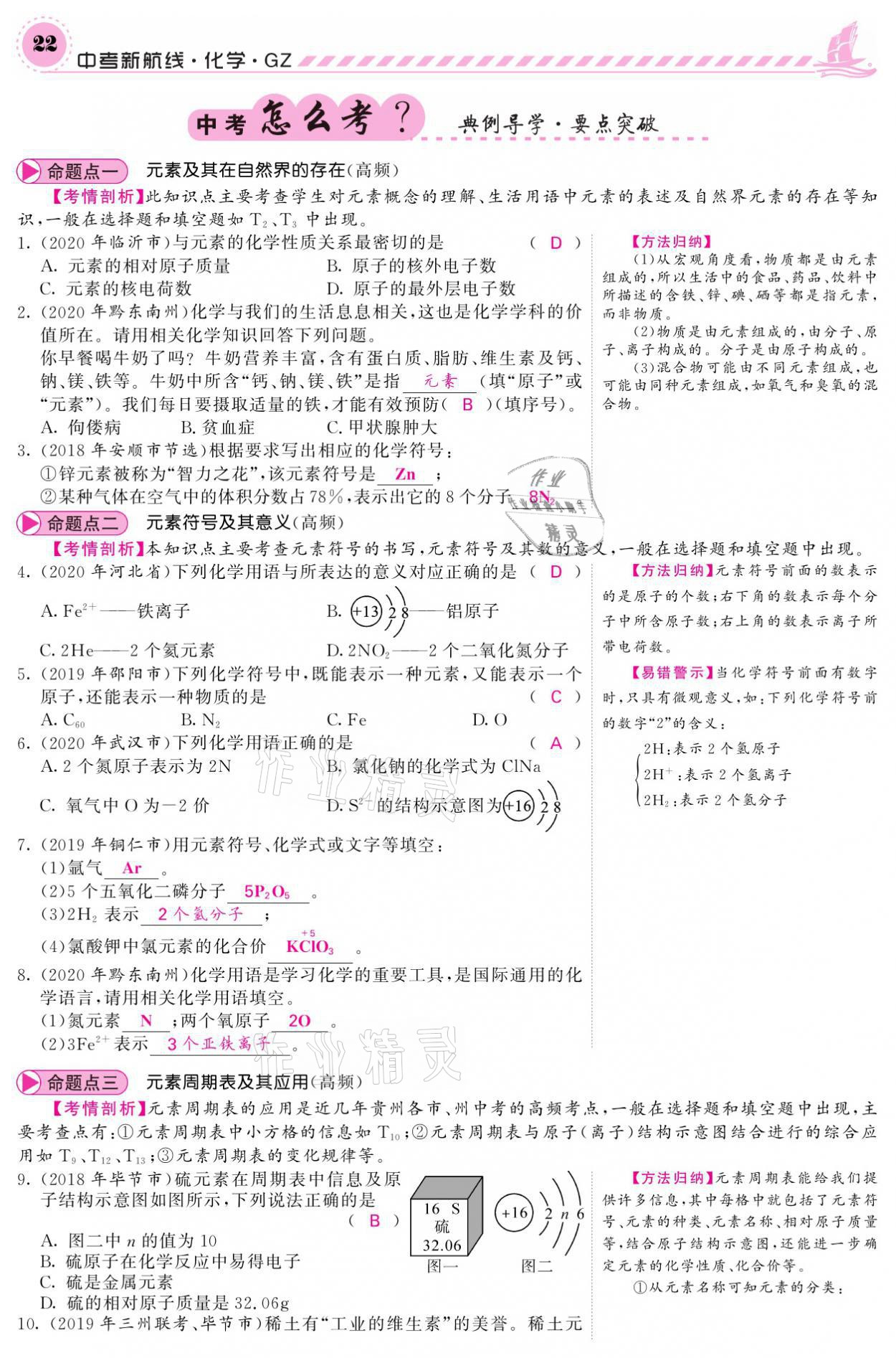 2021年中考新航線化學(xué)黔三州專版 參考答案第18頁