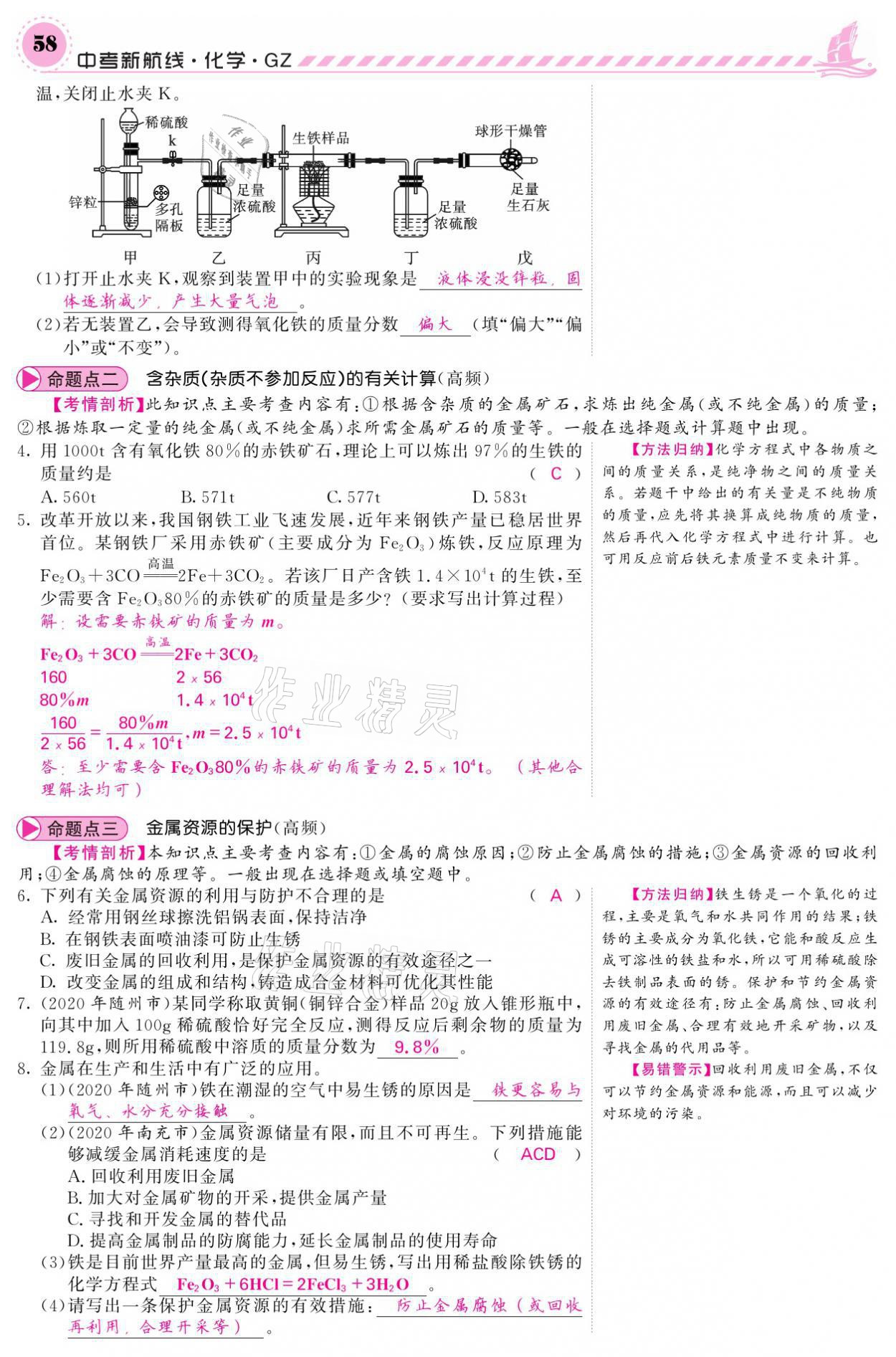 2021年中考新航線化學(xué)黔三州專版 參考答案第54頁(yè)