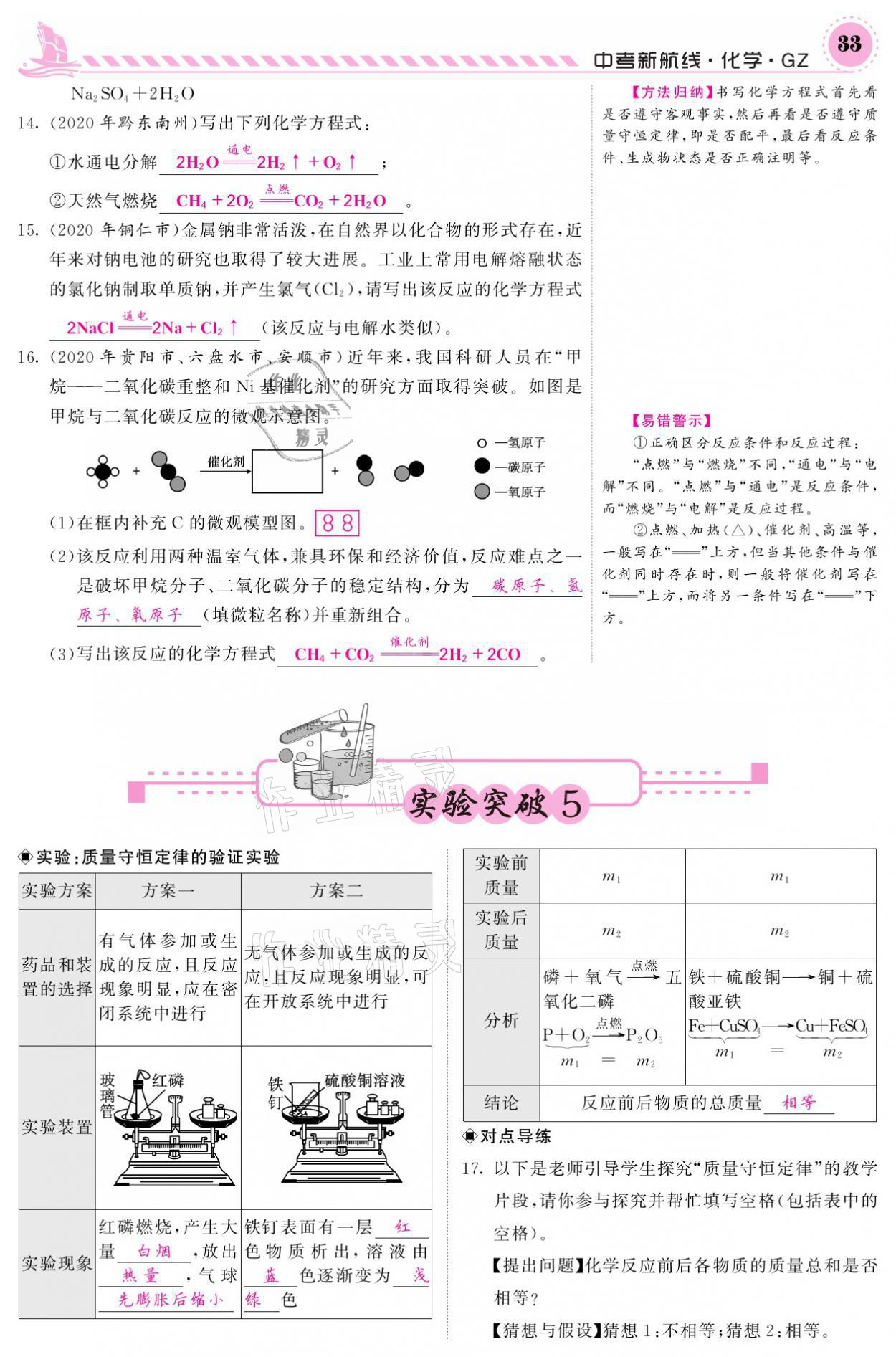 2021年中考新航線化學黔三州專版 參考答案第29頁