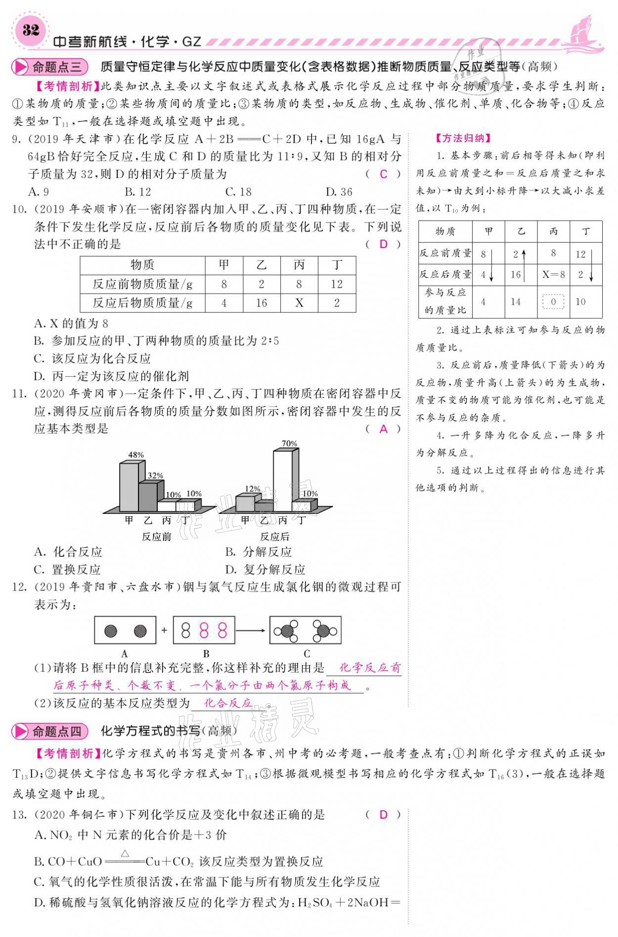 2021年中考新航線化學(xué)黔三州專版 參考答案第28頁(yè)