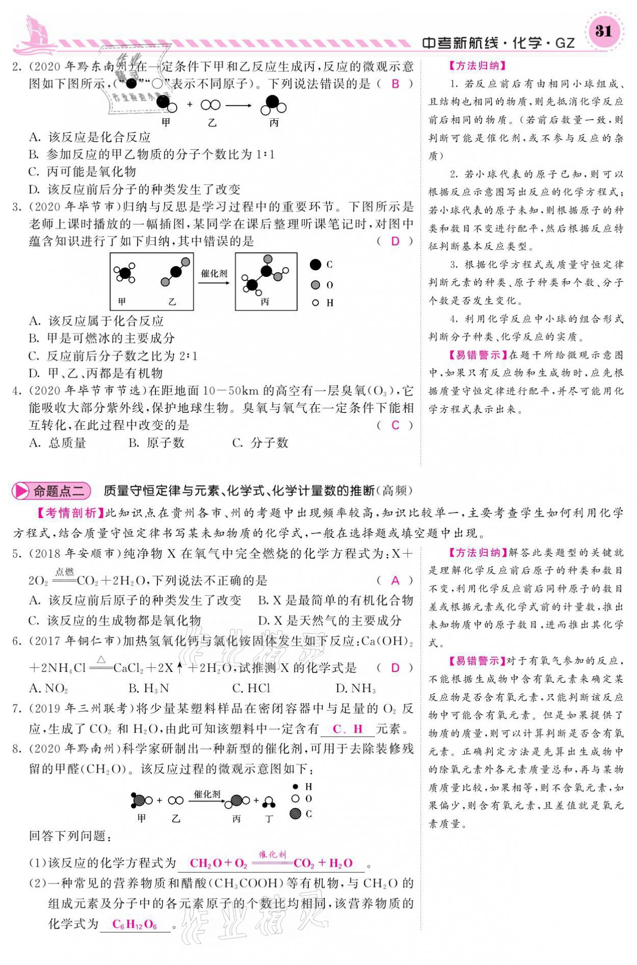 2021年中考新航線化學黔三州專版 參考答案第27頁