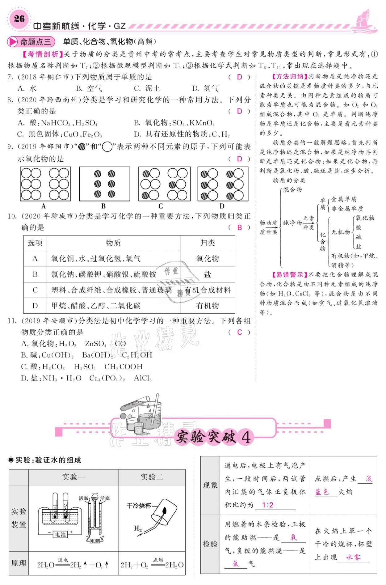 2021年中考新航線化學(xué)黔三州專版 參考答案第22頁(yè)