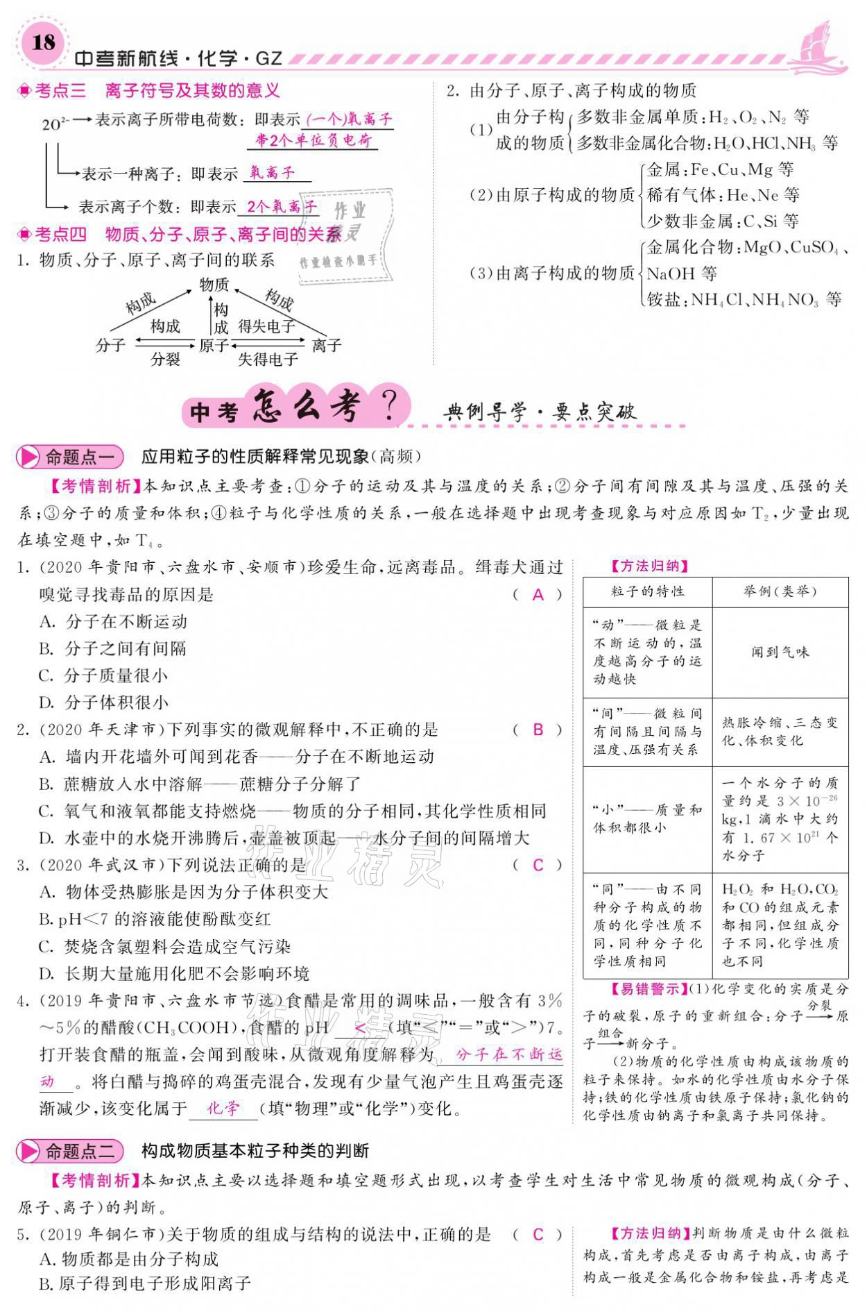 2021年中考新航线化学黔三州专版 参考答案第14页