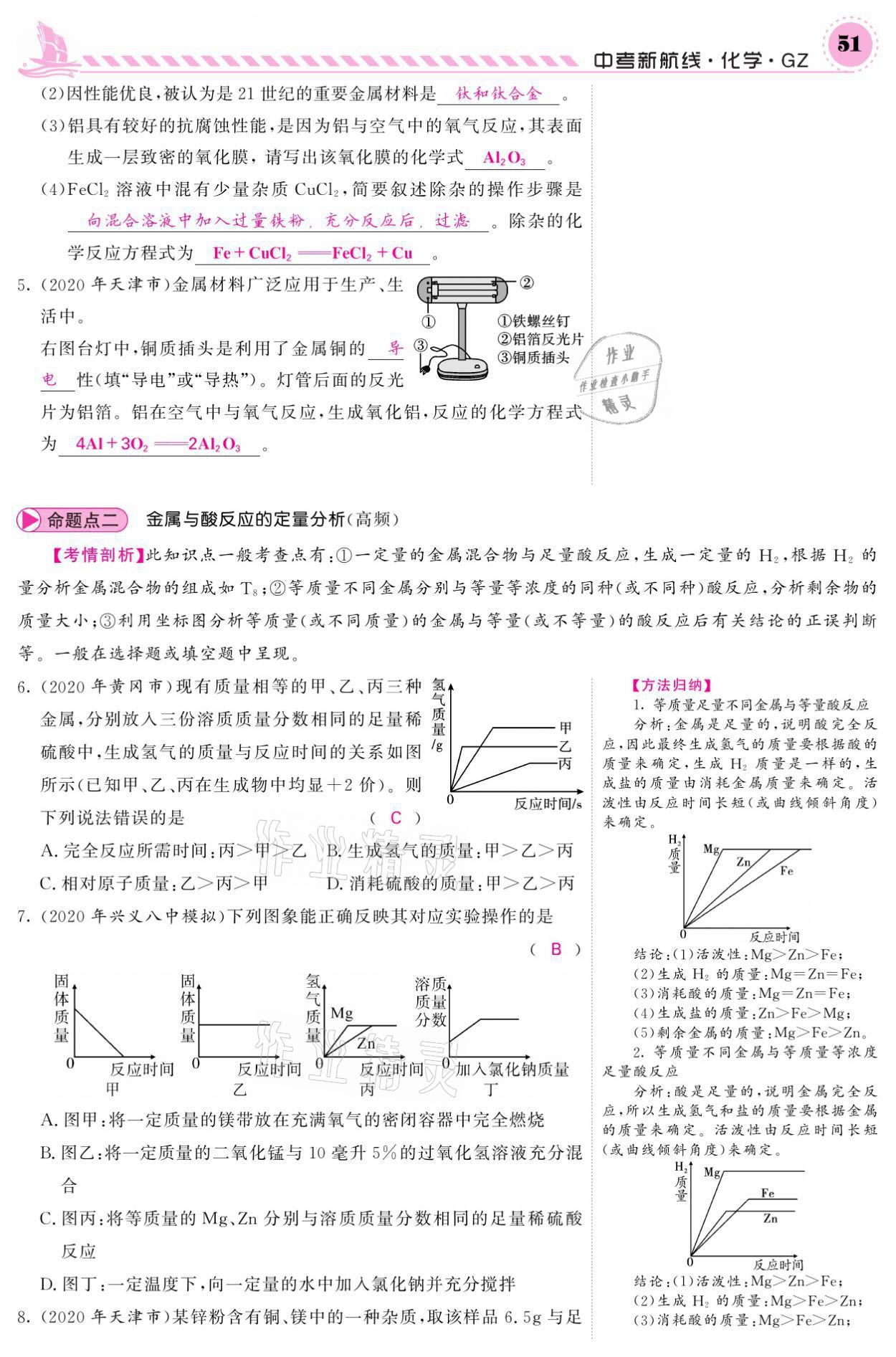 2021年中考新航線化學(xué)黔三州專版 參考答案第47頁