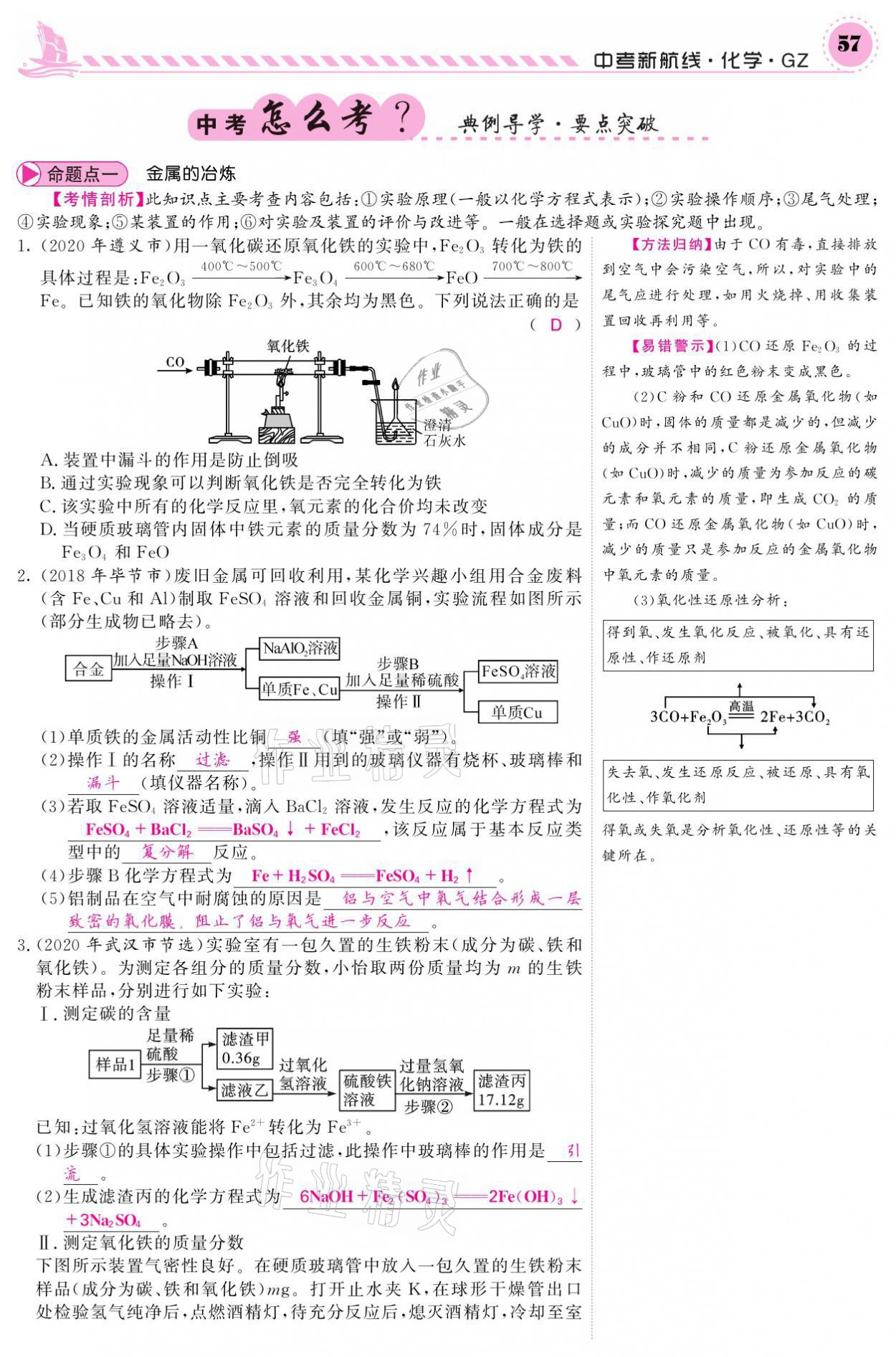 2021年中考新航線化學(xué)黔三州專版 參考答案第53頁