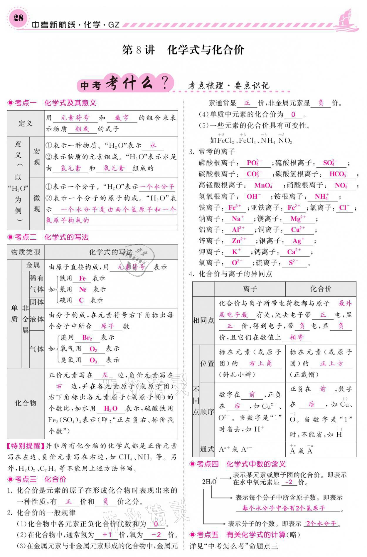 2021年中考新航線化學黔三州專版 參考答案第24頁