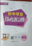 2021年初中畢業(yè)綜合練習(xí)冊英語