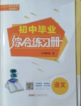 2021年初中畢業(yè)綜合練習(xí)冊語文