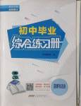 2021年初中毕业综合练习册道德与法治