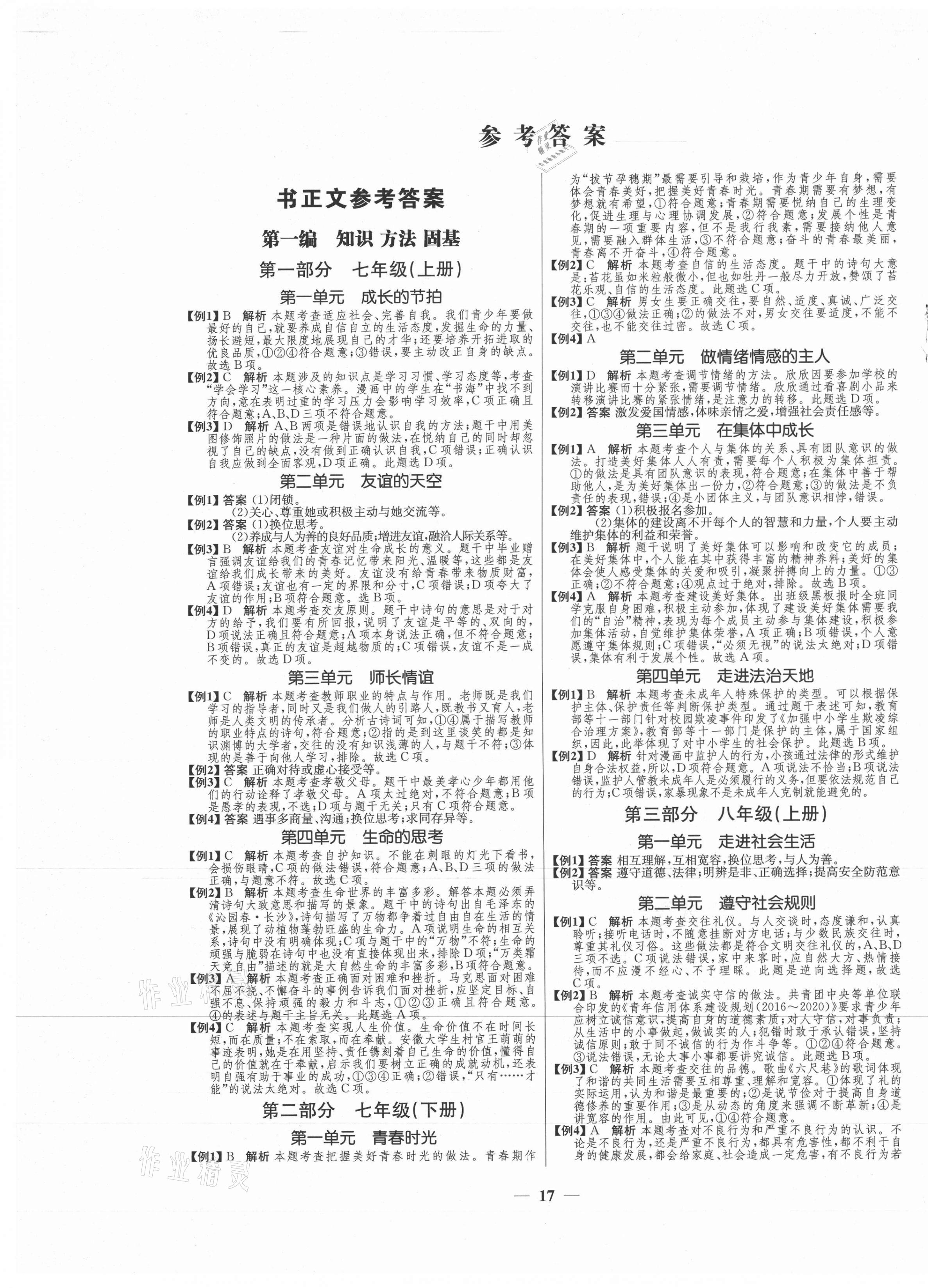 2021年初中毕业综合练习册道德与法治 第1页