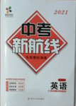 2021年中考新航線英語