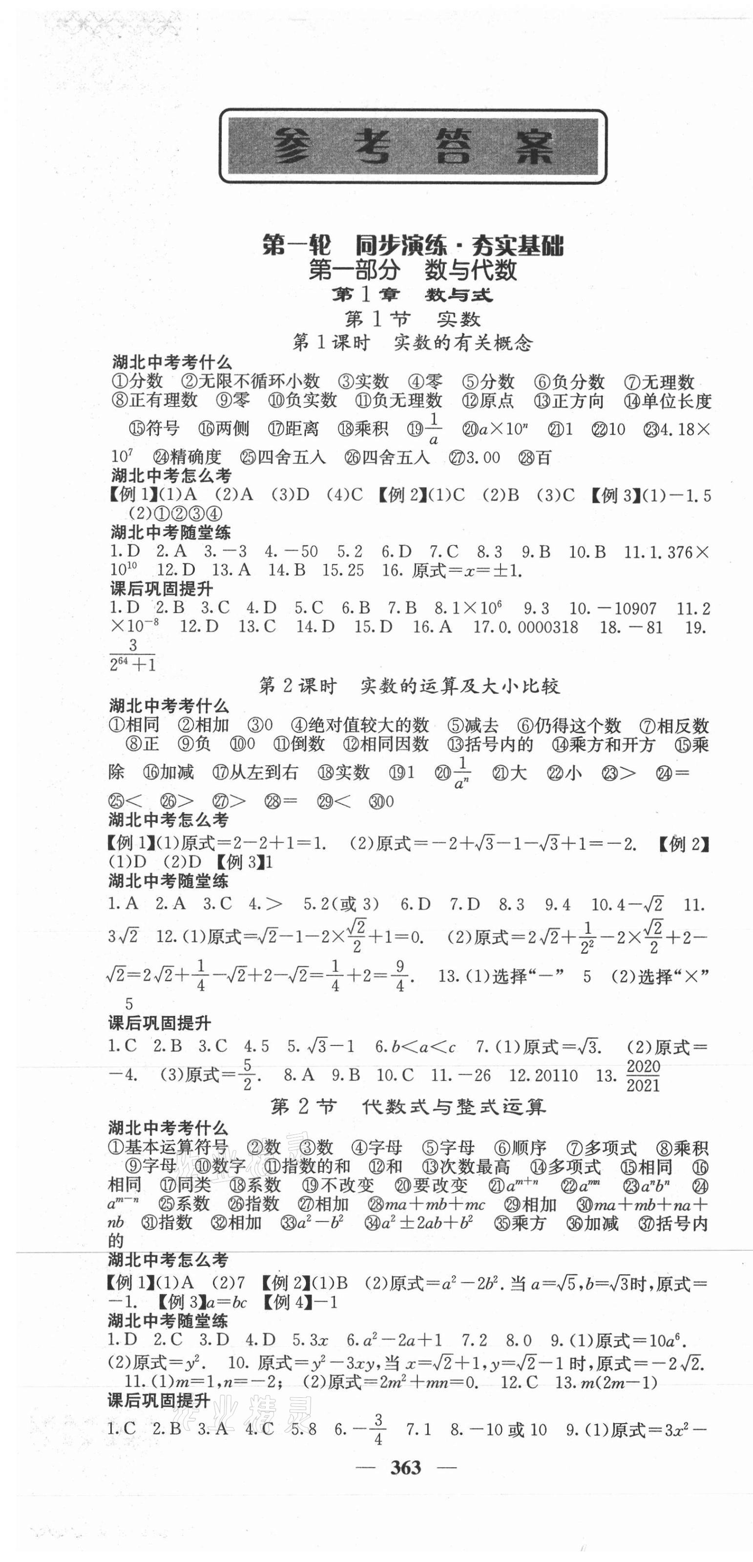 2021年中考新航線數(shù)學(xué)湖北專版 第1頁