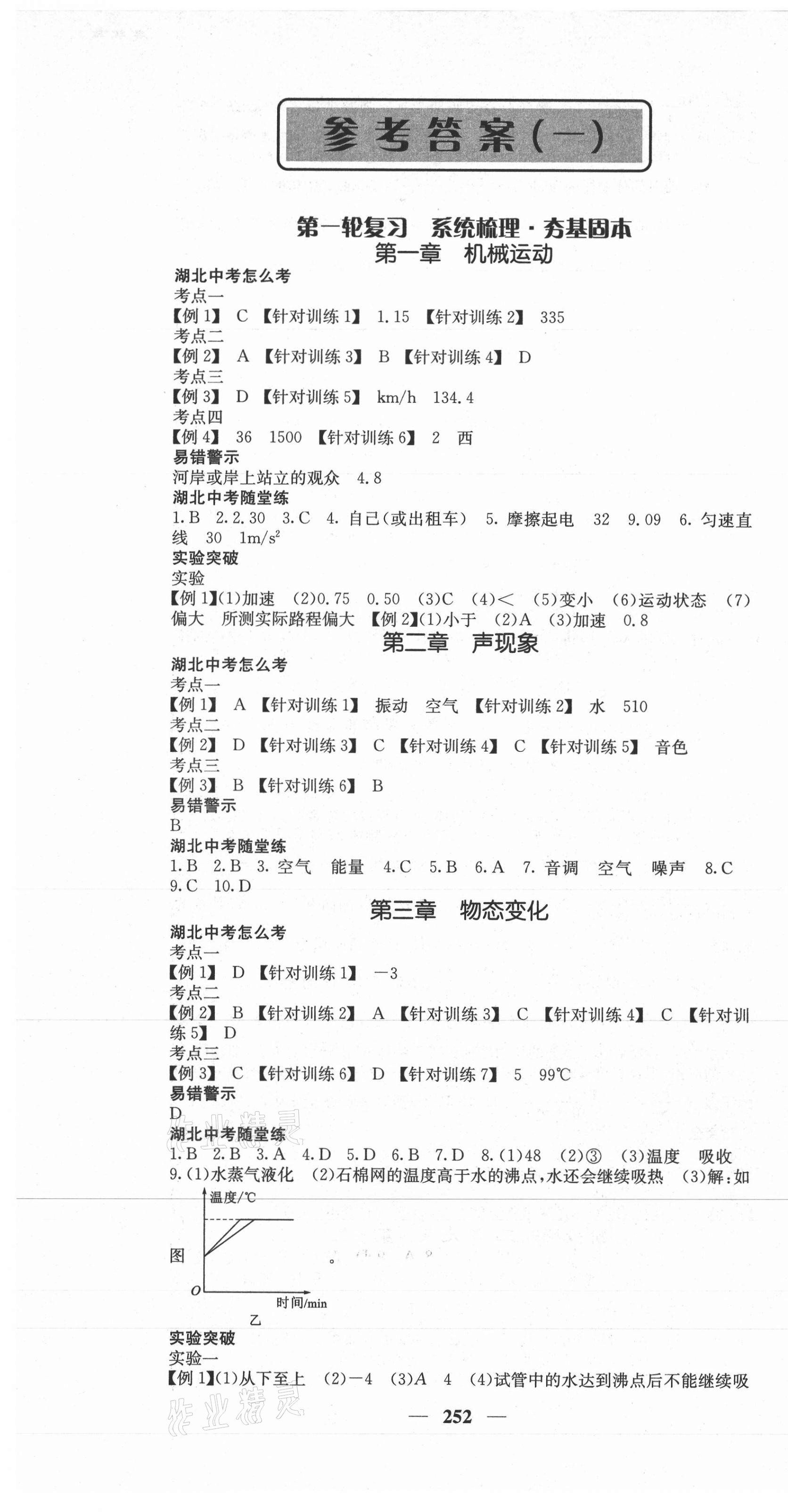 2021年中考新航線物理湖北專版 第1頁