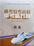 2021年本土教辅名校学案初中生辅导中考导考资料中考新方向历史