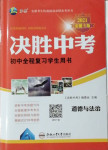 2021年決勝中考初中全程復(fù)習(xí)道德與法治安徽專版