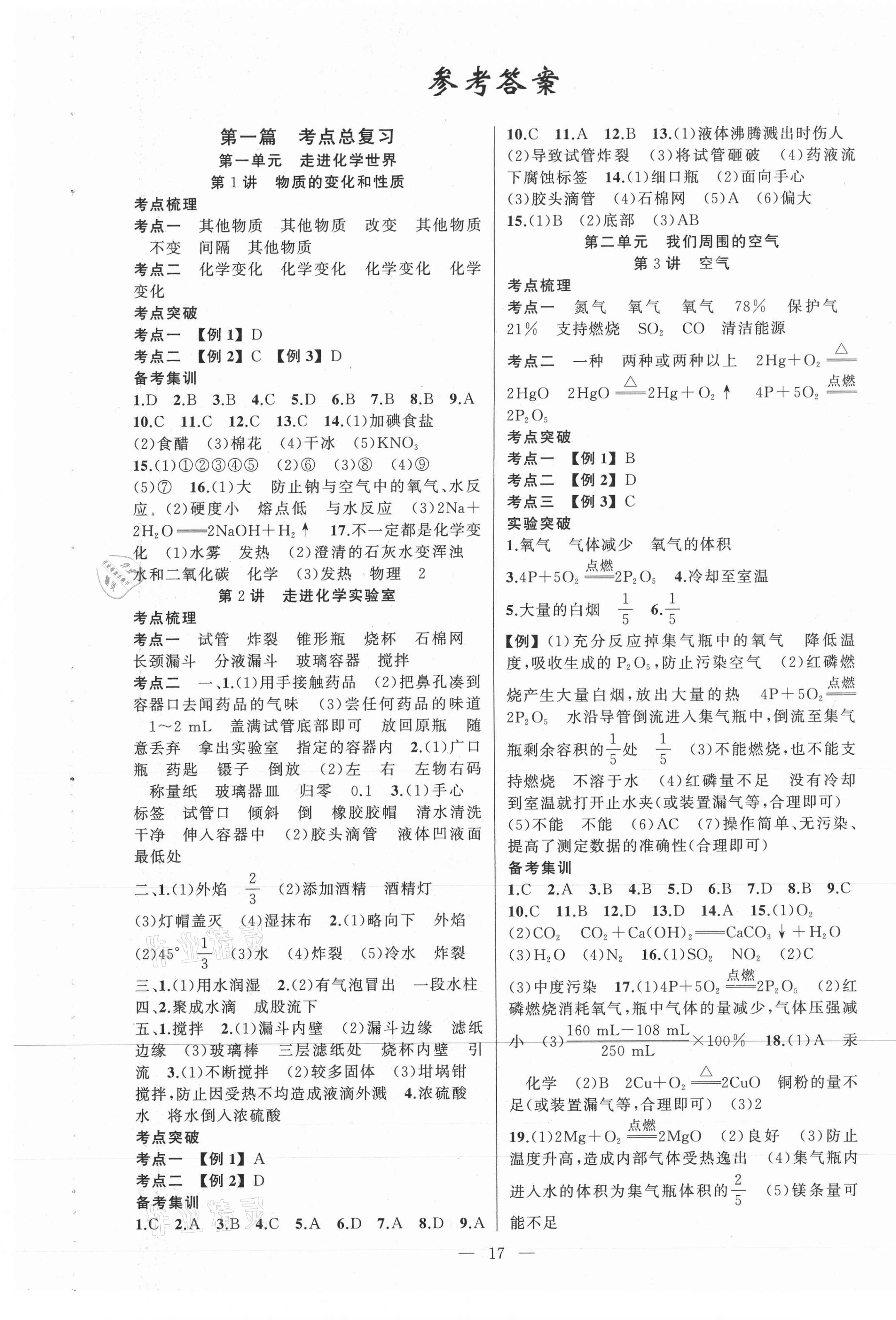 2021年黃岡金牌之路中考精英總復(fù)習(xí)化學(xué) 第1頁