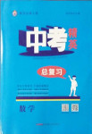 2021年黃岡金牌之路中考精英總復(fù)習(xí)數(shù)學(xué)