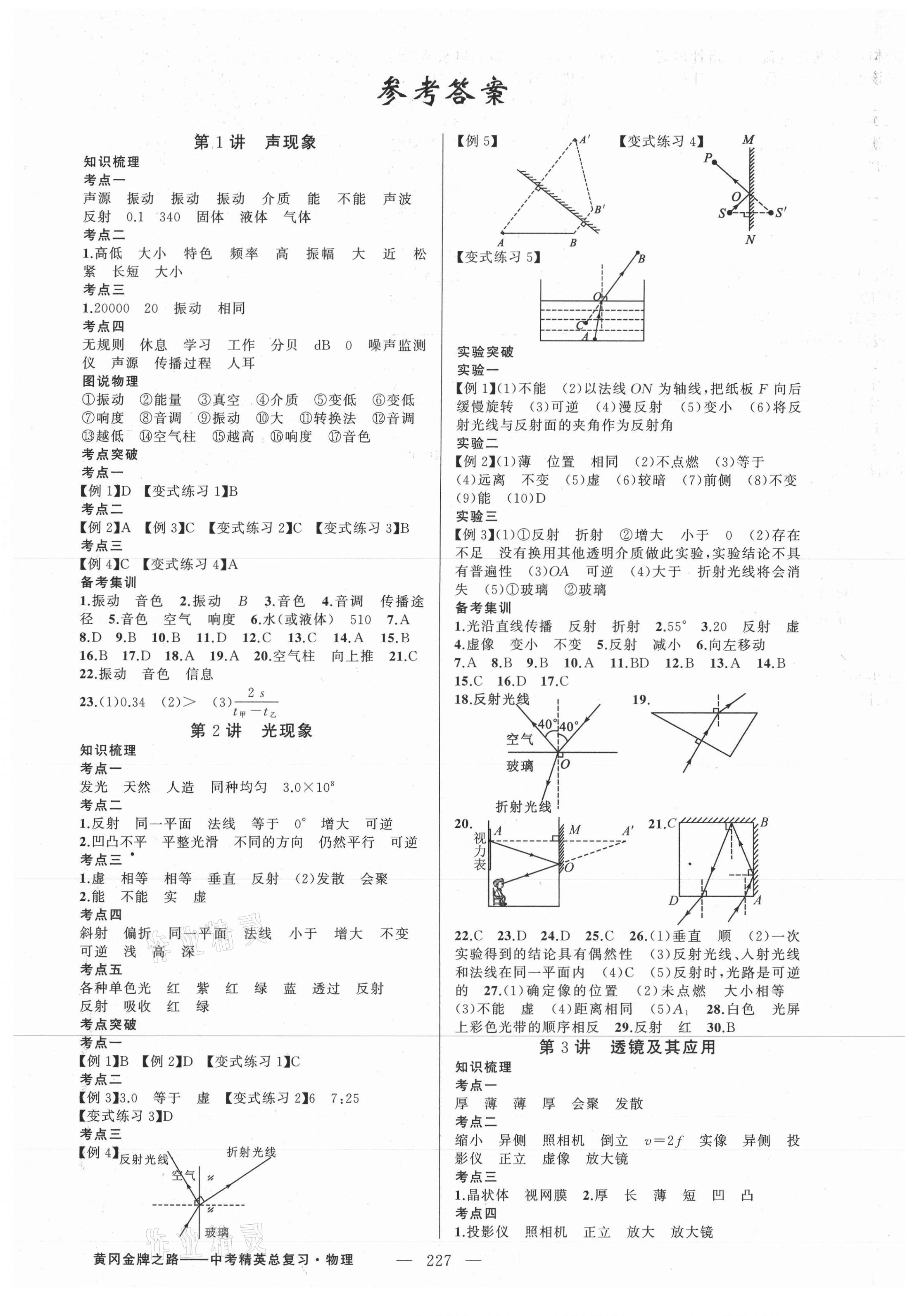 2021年黄冈金牌之路中考精英总复习物理 第1页