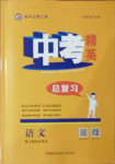 2021年黃岡金牌之路中考精英總復習語文人教版