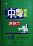 2021年黄冈金牌之路中考精英总复习地理人教版